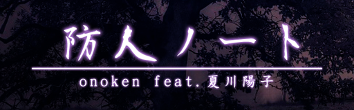 [Mash-up] - Sakimori note