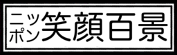 [Theme] - Nippon Egao Hyakkei