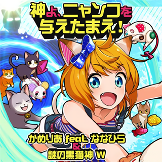 https://zenius-i-vanisher.com/simfiles/Z-I-v%20Summer%20Contest%202018/%5BZoology%5D%20-%20Kamiyo%2C%20nyanko%20wo%20ataetamae%21/%5BZoology%5D%20-%20Kamiyo%2C%20nyanko%20wo%20ataetamae%21-jacket.png