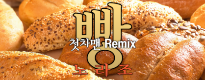 Bread (CCMan Remix)
