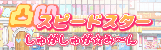 Decoboco Speed Star