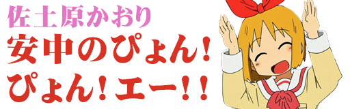Annaka no Pyon! Pyon! E!!