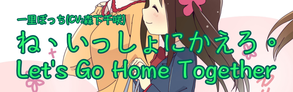 Ne Issho ni Kaero (Let's Go Home Together)