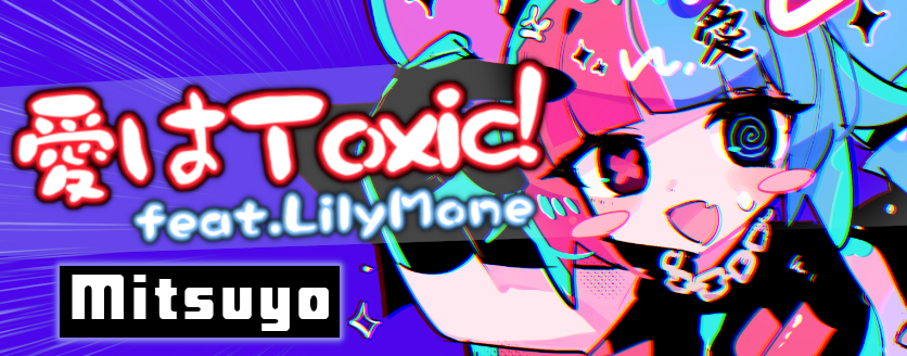 Ai Wa Toxic! feat.LilyMone