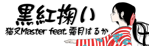 Kurobeni sukui