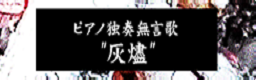 Piano dokusou mugonka Kaijin