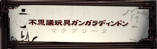 Fushigi omocha gangaradindon