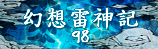 [Round 3] - Gensou Raijinki