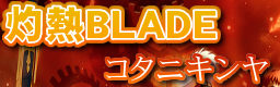 [Week 8] - Shakunetsu BLADE