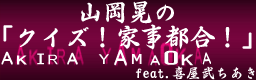 [BEMANI Week] - Yamaoka Akira no Quiz Kajitsugou