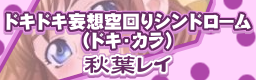 [Happy Songs] - Dokidoki Mousou Sora Mawari Syndrome (Doki Kara)