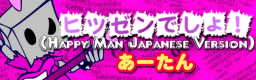 [Happy Songs] HITSUZEN DESHO! (Happy Man Japanese Version)
