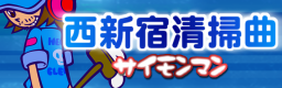 [Retro Week] - NISHI SHINJUKU SEISOU KYOKU