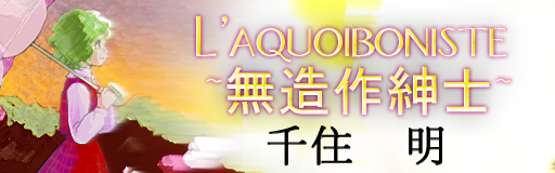 [You Won't See This In DDR] - L'aquoiboniste ~Muzosa shinshi~