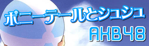[Beach Party] - Ponytail to shushu