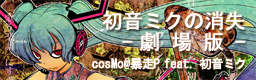 [ONLY ONE FILE] - The Disappearance of Hatsune Miku -Theatrical version-