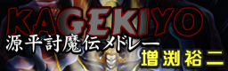 [Other Music Games] - KAGEKIYO GENPEI TOMA DEN MEDLEY