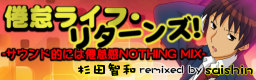 [Remix] - KENTAI LIFE RETURNS! -SOUND TEKINI WA KENTAIKAN NOTHING MIX-