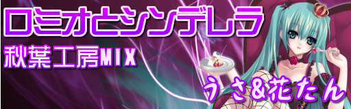 [SC 2011] - ROMEO & CINDERELLA -Akiba Koubou MIX-