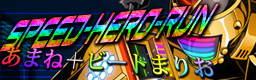 [Speed Changes] - SPEED-HERO-RUN