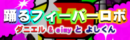 [pop'n music] - ODORU FEVER ROBO