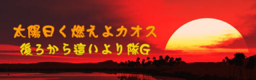 Taiyou Iwaku Moeyo Chaos