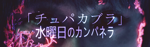 チュパカブラ