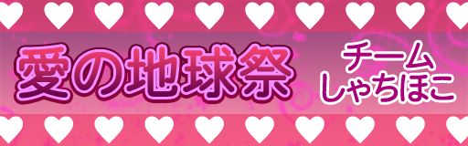 Ai no Chikyuusai