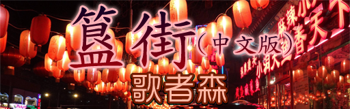 Ghost Street (Mandarin Version)