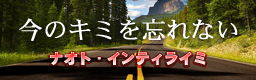 Ima no Kimi wo Wasurenai