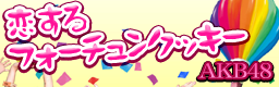 Koisuru Fortune Cookie