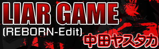 LIAR GAME (REBORN-Edit)