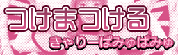 Tsukematsukeru