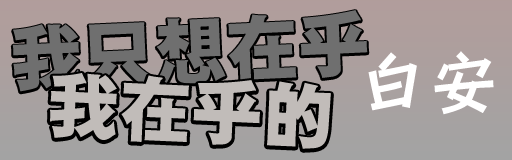 Wo Zhi Xiang Zai Hu Wo Zai Hu De