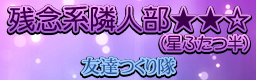 Zannenkei Rinjinbu (Hoshi Futatsuhan)
