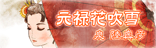 Genroku hanafubuki