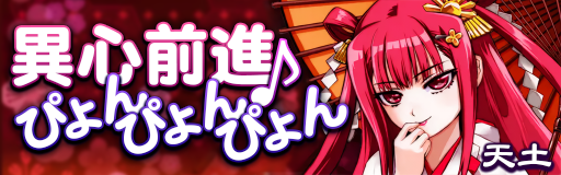 Ishin zenshin pyon pyon pyon