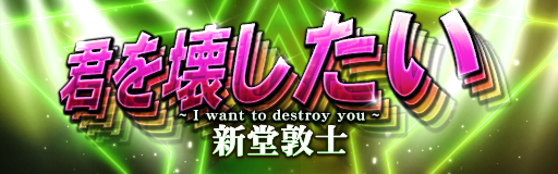 Kimi wo kowashitai