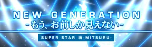 NEW GENERATION -mou, omae shika mienai-