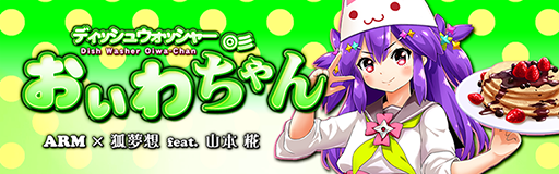 Dish washer Oiwa-chan