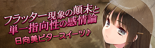 Flutter genshou no tenmatsu to tanitsu shikousei no kanjouron