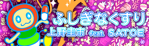 Fushigina kusuri
