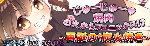 Juju yakiniku no hi kara phoenix!~saitan no sumibiyaki~