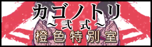 Kagonotori ~nishiki~