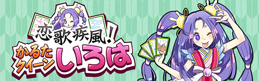 Koiuta shippuu! Karuta queen Iroha