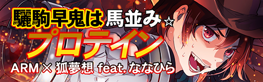 Kurokoma Saki wa manami protein