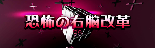 Kyoufu no unou kaikaku