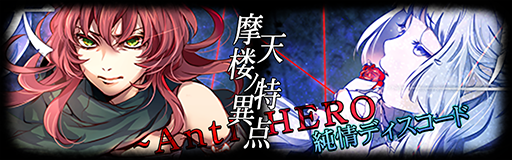Matenrou no tokuiten~Anti HERO