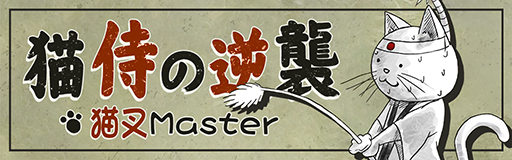 Nekozamurai no gyakushuu