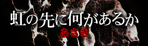 Niji no saki ni nani ga aru ka